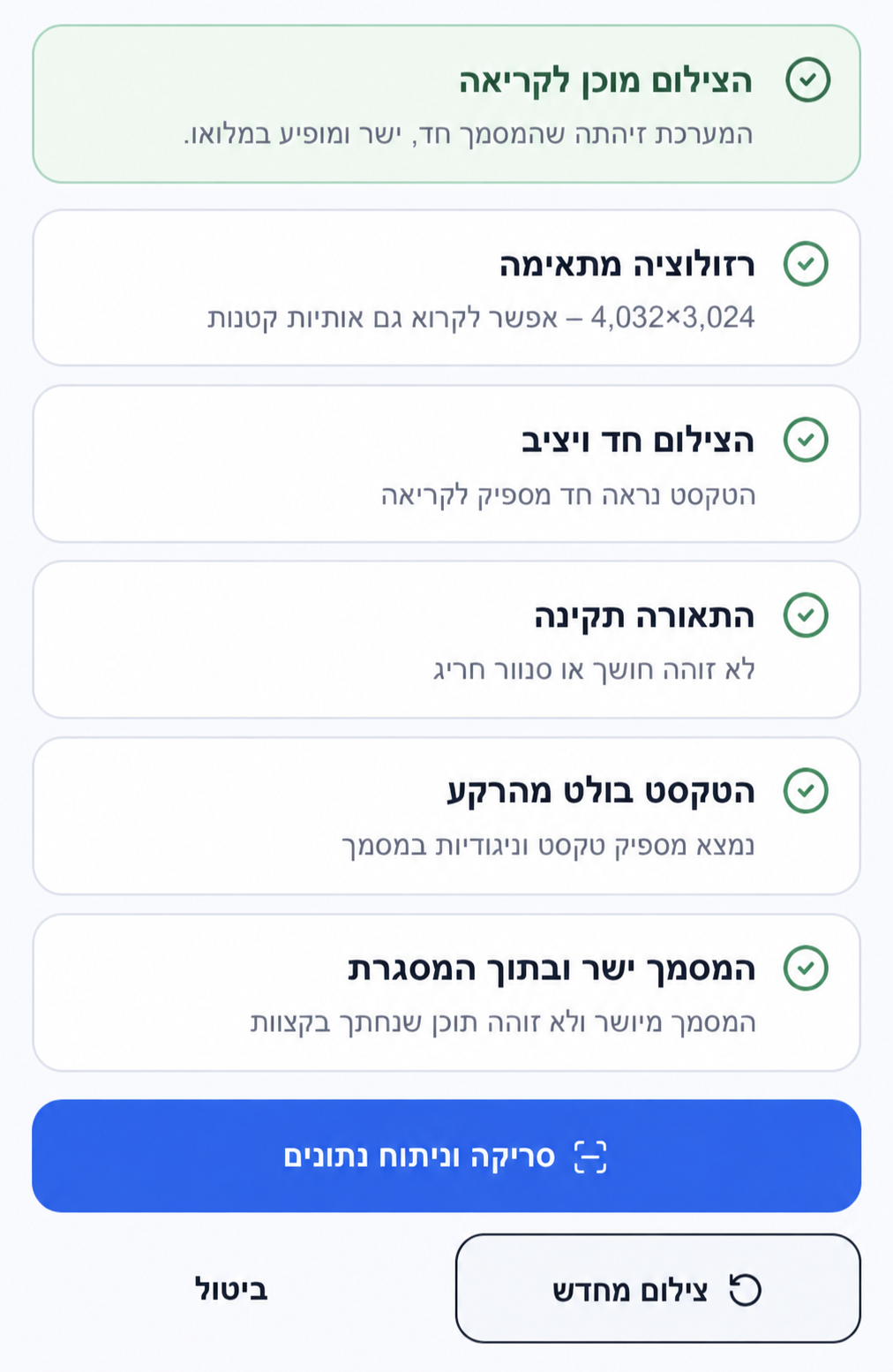 בדיקת איכות הצילום: רזולוציה, חדות, תאורה ומסגרת, ולאחריה כפתור סריקה וניתוח נתונים